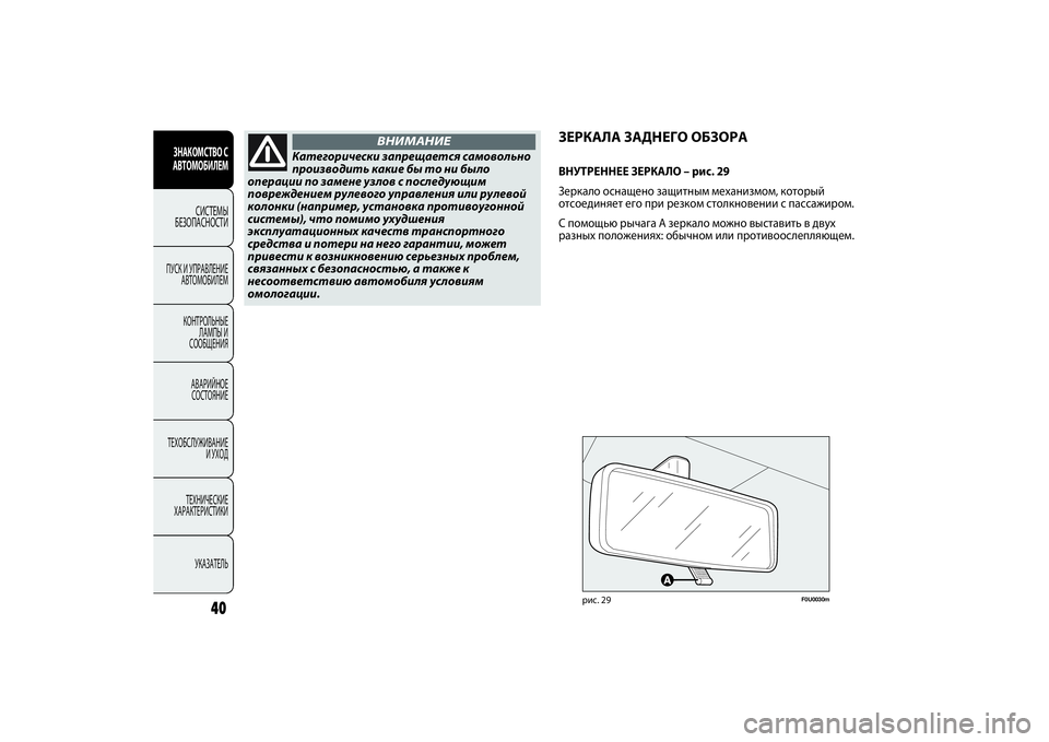 FIAT PUNTO 2014 Руководство по эксплуатации и техобслуживанию (in Russian) 40
F0U0030m
рис. 29
ЗЕРКАЛА ЗАДНЕГО ОБЗОРАВНУТРЕННЕЕ ЗЕРКАЛО – рис. 29
Зеркало оснащено защитным механизмом, которы FIAT PUNTO 2014 Руководство по эксплуатации и техобслуживанию (in Russian) 40
F0U0030m
рис. 29
ЗЕРКАЛА ЗАДНЕГО ОБЗОРАВНУТРЕННЕЕ ЗЕРКАЛО – рис. 29
Зеркало оснащено защитным механизмом, которы
