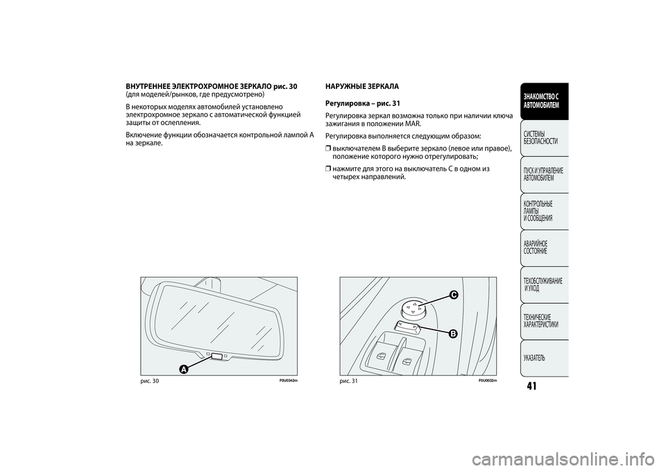 FIAT PUNTO 2014 Руководство по эксплуатации и техобслуживанию (in Russian) 41
F0U0032m
рис. 31
НАРУЖНЫЕ ЗЕРКАЛА
Регулировка – рис. 31
Регулировка зеркал возможна только при наличии ключа
зажи FIAT PUNTO 2014 Руководство по эксплуатации и техобслуживанию (in Russian) 41
F0U0032m
рис. 31
НАРУЖНЫЕ ЗЕРКАЛА
Регулировка – рис. 31
Регулировка зеркал возможна только при наличии ключа
зажи