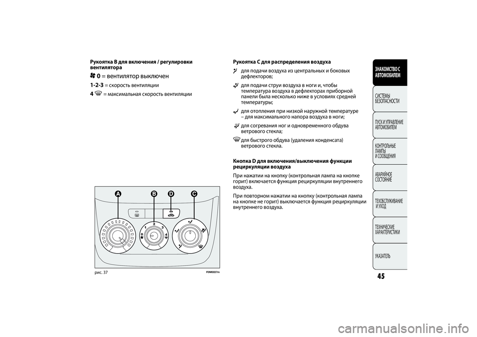 FIAT PUNTO 2014 Руководство по эксплуатации и техобслуживанию (in Russian) 45
Рукоятка C для распределения воздуха¶
для подачи воздуха из центральных и боковых
дефлекторов;
ß
для подачи FIAT PUNTO 2014 Руководство по эксплуатации и техобслуживанию (in Russian) 45
Рукоятка C для распределения воздуха¶
для подачи воздуха из центральных и боковых
дефлекторов;
ß
для подачи
