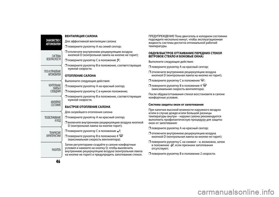 FIAT PUNTO 2014 Руководство по эксплуатации и техобслуживанию (in Russian) ВЕНТИЛЯЦИЯ САЛОНА
Для эффективной вентиляции салона:
❒поверните рукоятку A на синий сектор;
❒отключите вну FIAT PUNTO 2014 Руководство по эксплуатации и техобслуживанию (in Russian) ВЕНТИЛЯЦИЯ САЛОНА
Для эффективной вентиляции салона:
❒поверните рукоятку A на синий сектор;
❒отключите вну