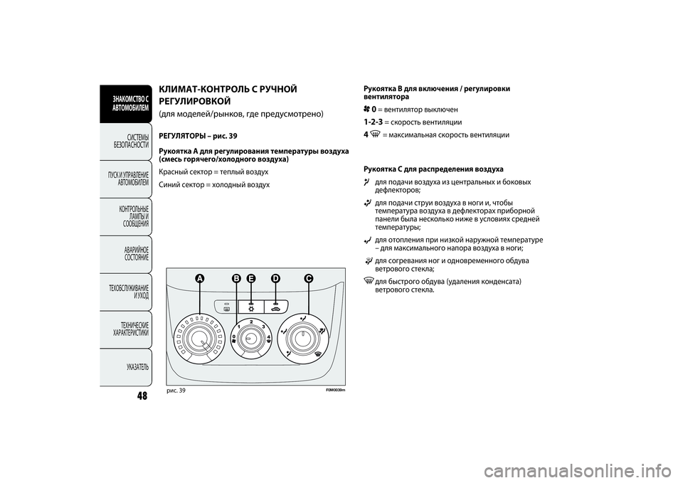 FIAT PUNTO 2014 Руководство по эксплуатации и техобслуживанию (in Russian) Рукоятка B для включения / регулировки
вентилятора
p0= вентилятор выключен
1-2-3
= скорость вентиляции
4 -
= максим FIAT PUNTO 2014 Руководство по эксплуатации и техобслуживанию (in Russian) Рукоятка B для включения / регулировки
вентилятора
p0= вентилятор выключен
1-2-3
= скорость вентиляции
4 -
= максим