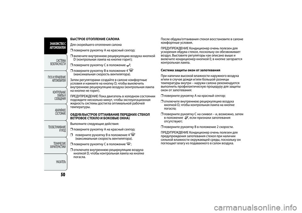 FIAT PUNTO 2014 Руководство по эксплуатации и техобслуживанию (in Russian) БЫСТРОЕ ОТОПЛЕНИЕ САЛОНА
Для скорейшего отопления салона
❒поверните рукоятку A на красный сектор;
❒включит FIAT PUNTO 2014 Руководство по эксплуатации и техобслуживанию (in Russian) БЫСТРОЕ ОТОПЛЕНИЕ САЛОНА
Для скорейшего отопления салона
❒поверните рукоятку A на красный сектор;
❒включит