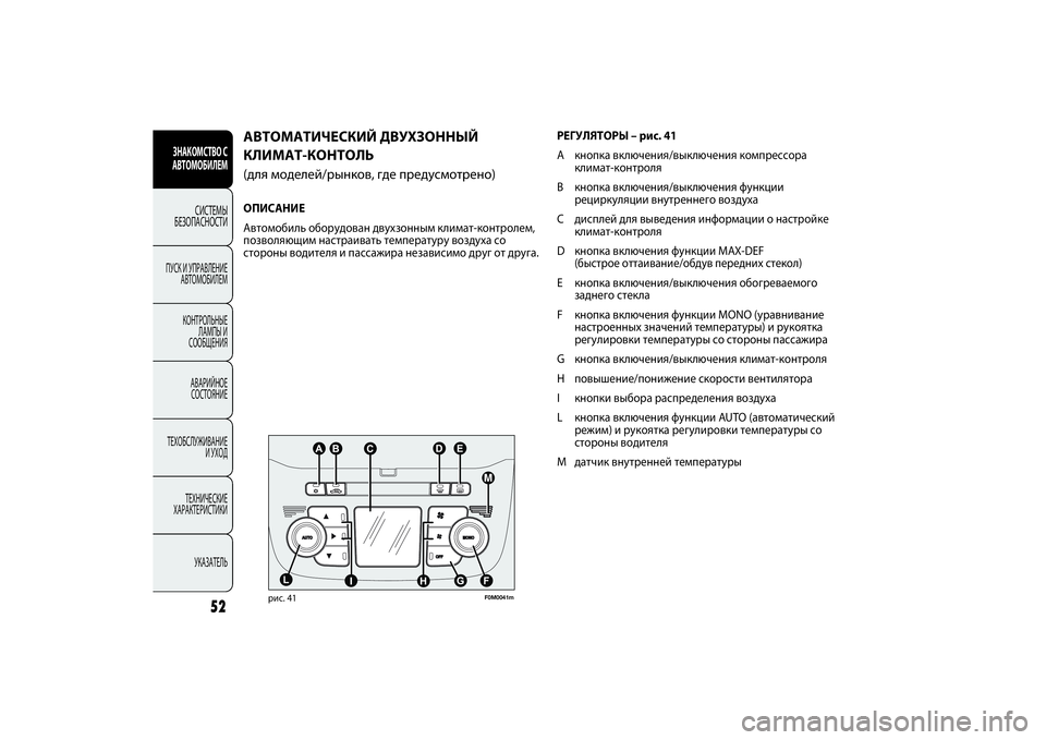 FIAT PUNTO 2014 Руководство по эксплуатации и техобслуживанию (in Russian) 52
РЕГУЛЯТОРЫ – рис. 41
A кнопка включения/выключения компрессора
климат-контроля
B кнопка включения/выключени FIAT PUNTO 2014 Руководство по эксплуатации и техобслуживанию (in Russian) 52
РЕГУЛЯТОРЫ – рис. 41
A кнопка включения/выключения компрессора
климат-контроля
B кнопка включения/выключени