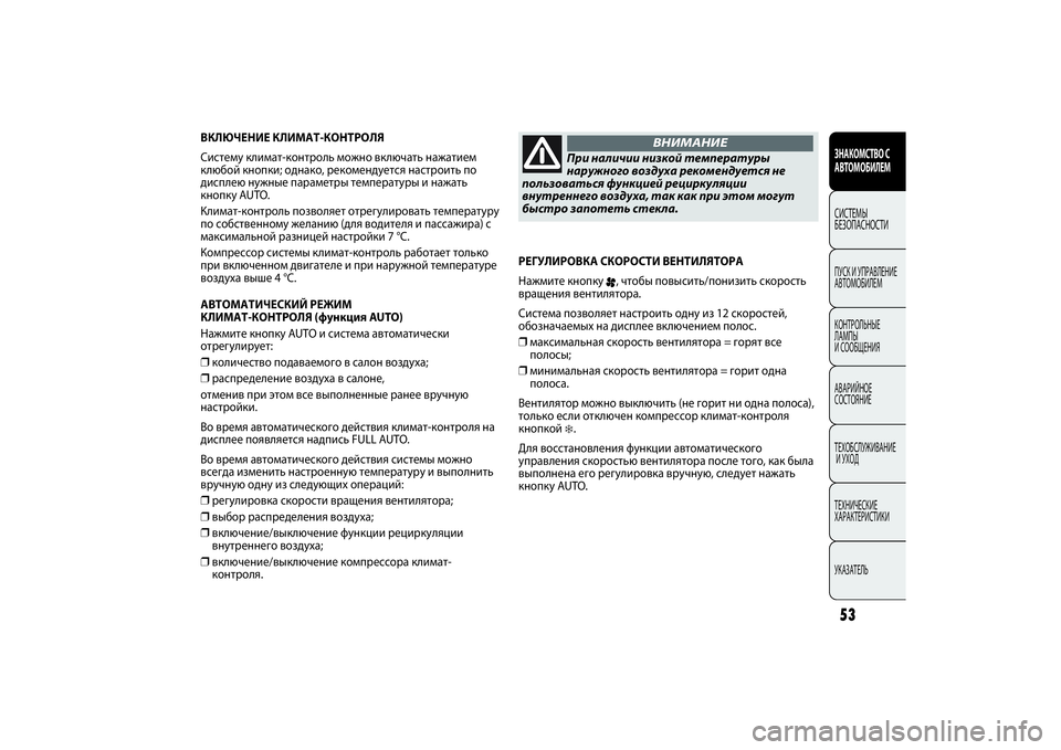 FIAT PUNTO 2014 Руководство по эксплуатации и техобслуживанию (in Russian) 53
ВКЛЮЧЕНИЕ КЛИМАТ-КОНТРОЛЯ
Систему климат-контроль можно включать нажатием
клюбой кнопки; однако, рекоменд FIAT PUNTO 2014 Руководство по эксплуатации и техобслуживанию (in Russian) 53
ВКЛЮЧЕНИЕ КЛИМАТ-КОНТРОЛЯ
Систему климат-контроль можно включать нажатием
клюбой кнопки; однако, рекоменд