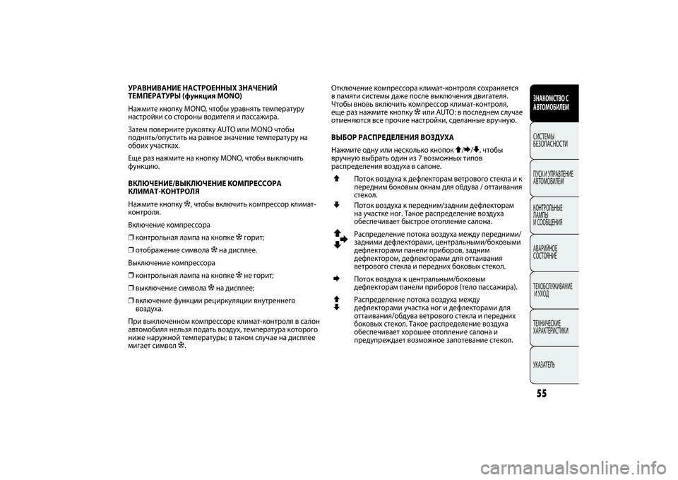 FIAT PUNTO 2014 Руководство по эксплуатации и техобслуживанию (in Russian) УРАВНИВАНИЕ НАСТРОЕННЫХ ЗНАЧЕНИЙ
ТЕМПЕРАТУРЫ (функция MONO)
Нажмите кнопку MONO, чтобы уравнять температуру
нас FIAT PUNTO 2014 Руководство по эксплуатации и техобслуживанию (in Russian) УРАВНИВАНИЕ НАСТРОЕННЫХ ЗНАЧЕНИЙ
ТЕМПЕРАТУРЫ (функция MONO)
Нажмите кнопку MONO, чтобы уравнять температуру
нас