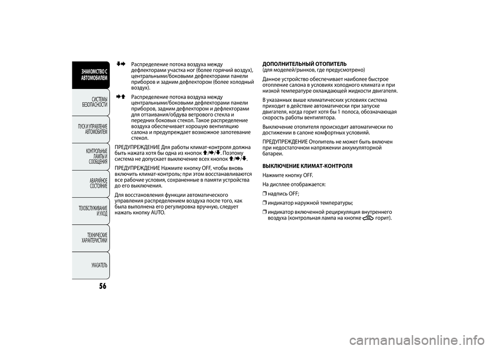 FIAT PUNTO 2014 Руководство по эксплуатации и техобслуживанию (in Russian) ZEРаспределение потока воздуха между
дефлекторами участка ног (более горячий воздух),
центральными/боковыми FIAT PUNTO 2014 Руководство по эксплуатации и техобслуживанию (in Russian) ZEРаспределение потока воздуха между
дефлекторами участка ног (более горячий воздух),
центральными/боковыми