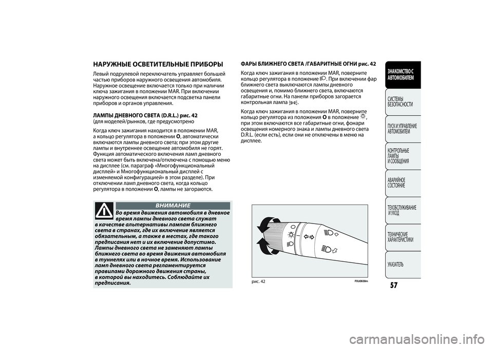 FIAT PUNTO 2014 Руководство по эксплуатации и техобслуживанию (in Russian) F0U0630m
рис. 42
Во время движения автомобиля в дневное
время лампы дневного света служат
в качестве альтернативы FIAT PUNTO 2014 Руководство по эксплуатации и техобслуживанию (in Russian) F0U0630m
рис. 42
Во время движения автомобиля в дневное
время лампы дневного света служат
в качестве альтернативы