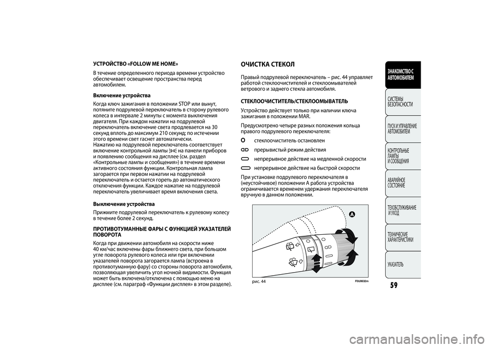 FIAT PUNTO 2014 Руководство по эксплуатации и техобслуживанию (in Russian) F0U0632m
рис. 44
УСТРОЙСТВО «FOLLOW ME HOME»
В течение определенного периода времени устройство
обеспечивает освещение FIAT PUNTO 2014 Руководство по эксплуатации и техобслуживанию (in Russian) F0U0632m
рис. 44
УСТРОЙСТВО «FOLLOW ME HOME»
В течение определенного периода времени устройство
обеспечивает освещение