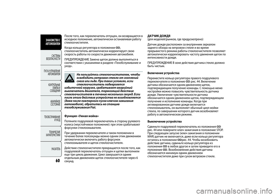 FIAT PUNTO 2014 Руководство по эксплуатации и техобслуживанию (in Russian) Функция «Умная мойка»
Потяните подрулевой переключатель в сторону рулевого
колеса (неустойчивое положение): FIAT PUNTO 2014 Руководство по эксплуатации и техобслуживанию (in Russian) Функция «Умная мойка»
Потяните подрулевой переключатель в сторону рулевого
колеса (неустойчивое положение):