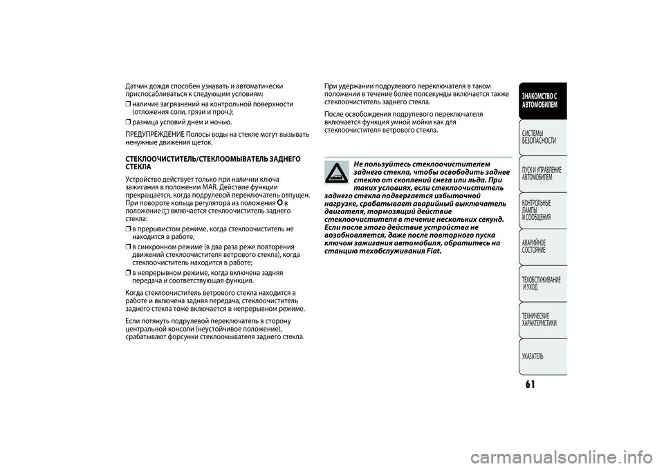 FIAT PUNTO 2014 Руководство по эксплуатации и техобслуживанию (in Russian) Не пользуйтесь стеклоочистителем
заднего стекла, чтобы освободить заднее
стекло от скоплений снега или льда FIAT PUNTO 2014 Руководство по эксплуатации и техобслуживанию (in Russian) Не пользуйтесь стеклоочистителем
заднего стекла, чтобы освободить заднее
стекло от скоплений снега или льда