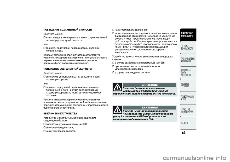 FIAT PUNTO 2014 Руководство по эксплуатации и техобслуживанию (in Russian) 63
ПОВЫШЕНИЕ СОХРАНЕННОЙ СКОРОСТИ
Для этого можно:
❒нажать педаль акселератора и затем сохранить новый
парам FIAT PUNTO 2014 Руководство по эксплуатации и техобслуживанию (in Russian) 63
ПОВЫШЕНИЕ СОХРАНЕННОЙ СКОРОСТИ
Для этого можно:
❒нажать педаль акселератора и затем сохранить новый
парам