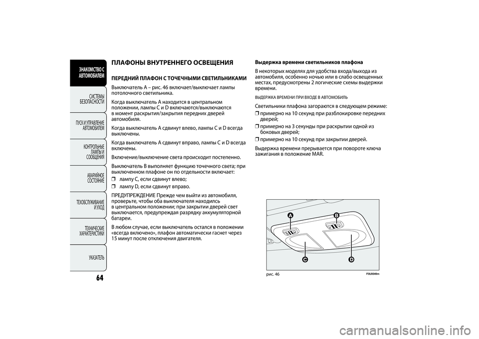 FIAT PUNTO 2014 Руководство по эксплуатации и техобслуживанию (in Russian) F0U0049m
рис. 46
ПЛАФОНЫ ВНУТРЕННЕГО ОСВЕЩЕНИЯПЕРЕДНИЙ ПЛАФОН С ТОЧЕЧНЫМИ СВЕТИЛЬНИКАМИ
Выключатель A – рис. 46 вк FIAT PUNTO 2014 Руководство по эксплуатации и техобслуживанию (in Russian) F0U0049m
рис. 46
ПЛАФОНЫ ВНУТРЕННЕГО ОСВЕЩЕНИЯПЕРЕДНИЙ ПЛАФОН С ТОЧЕЧНЫМИ СВЕТИЛЬНИКАМИ
Выключатель A – рис. 46 вк