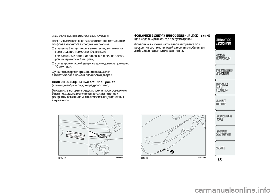 FIAT PUNTO 2014 Руководство по эксплуатации и техобслуживанию (in Russian) 65
ФОНАРИКИ В ДВЕРЯХ ДЛЯ ОСВЕЩЕНИЯ ЛУЖ – рис. 48
(для моделей/рынков, где предусмотрено)
Фонарик А в нижней част FIAT PUNTO 2014 Руководство по эксплуатации и техобслуживанию (in Russian) 65
ФОНАРИКИ В ДВЕРЯХ ДЛЯ ОСВЕЩЕНИЯ ЛУЖ – рис. 48
(для моделей/рынков, где предусмотрено)
Фонарик А в нижней част