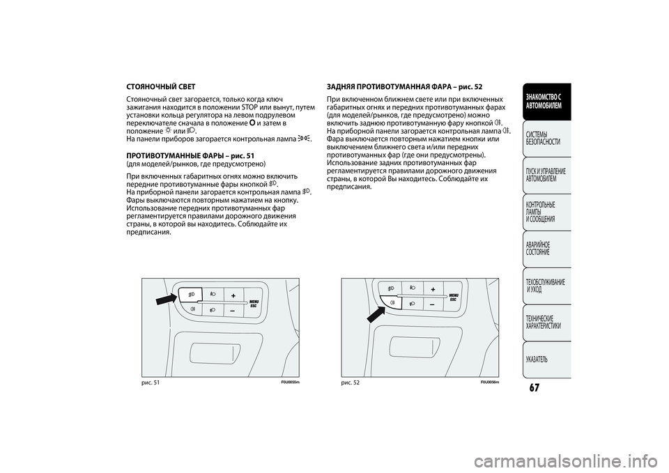 FIAT PUNTO 2014 Руководство по эксплуатации и техобслуживанию (in Russian) 67
F0U0055m
рис. 51
СТОЯНОЧНЫЙ СВЕТ
Стояночный свет загорается, только когда ключ
зажигания находится в положении ST FIAT PUNTO 2014 Руководство по эксплуатации и техобслуживанию (in Russian) 67
F0U0055m
рис. 51
СТОЯНОЧНЫЙ СВЕТ
Стояночный свет загорается, только когда ключ
зажигания находится в положении ST