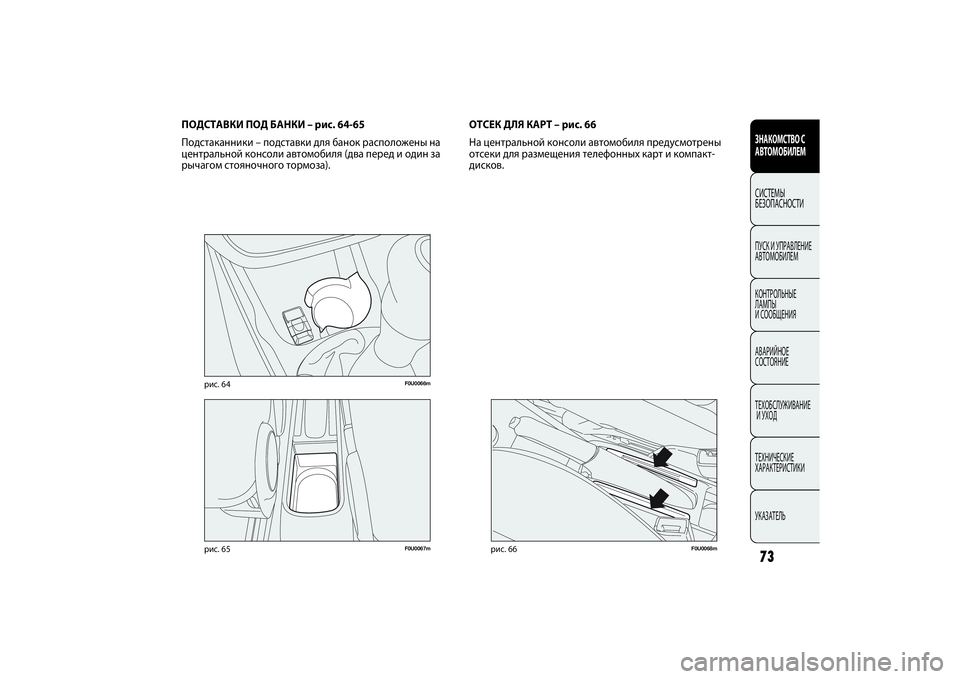 FIAT PUNTO 2014  Руководство по эксплуатации и техобслуживанию (in Russian) 73ЗНАКОМСТВО С
АВТОМОБИЛЕМСИСТЕМЫ
БЕЗОПАСНОСТИПУСК И УПРАВЛЕНИЕ
АВТОМОБИЛЕМ
КОНТРОЛЬНЫЕ 
ЛАМПЫ 
И СООБЩЕНИЯ