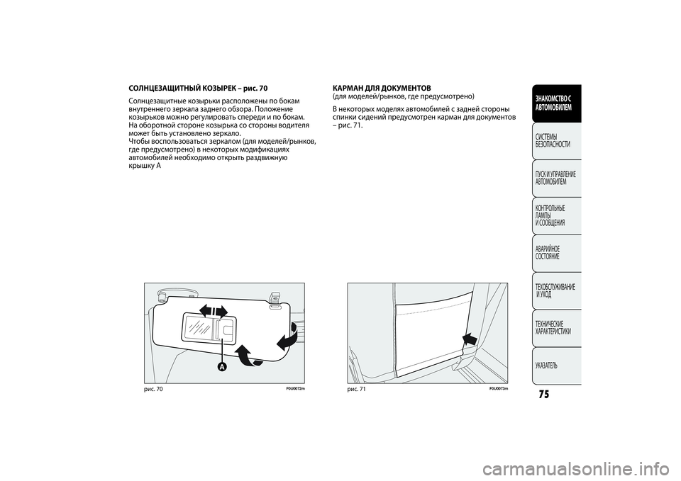 FIAT PUNTO 2014  Руководство по эксплуатации и техобслуживанию (in Russian) 75ЗНАКОМСТВО С
АВТОМОБИЛЕМСИСТЕМЫ
БЕЗОПАСНОСТИПУСК И УПРАВЛЕНИЕ
АВТОМОБИЛЕМ
КОНТРОЛЬНЫЕ 
ЛАМПЫ 
И СООБЩЕНИЯ