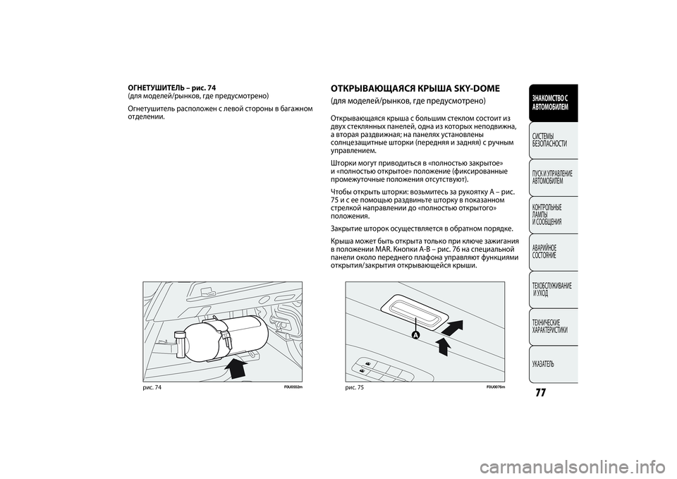 FIAT PUNTO 2014  Руководство по эксплуатации и техобслуживанию (in Russian) 77ЗНАКОМСТВО С
АВТОМОБИЛЕМСИСТЕМЫ
БЕЗОПАСНОСТИПУСК И УПРАВЛЕНИЕ
АВТОМОБИЛЕМ
КОНТРОЛЬНЫЕ 
ЛАМПЫ 
И СООБЩЕНИЯ