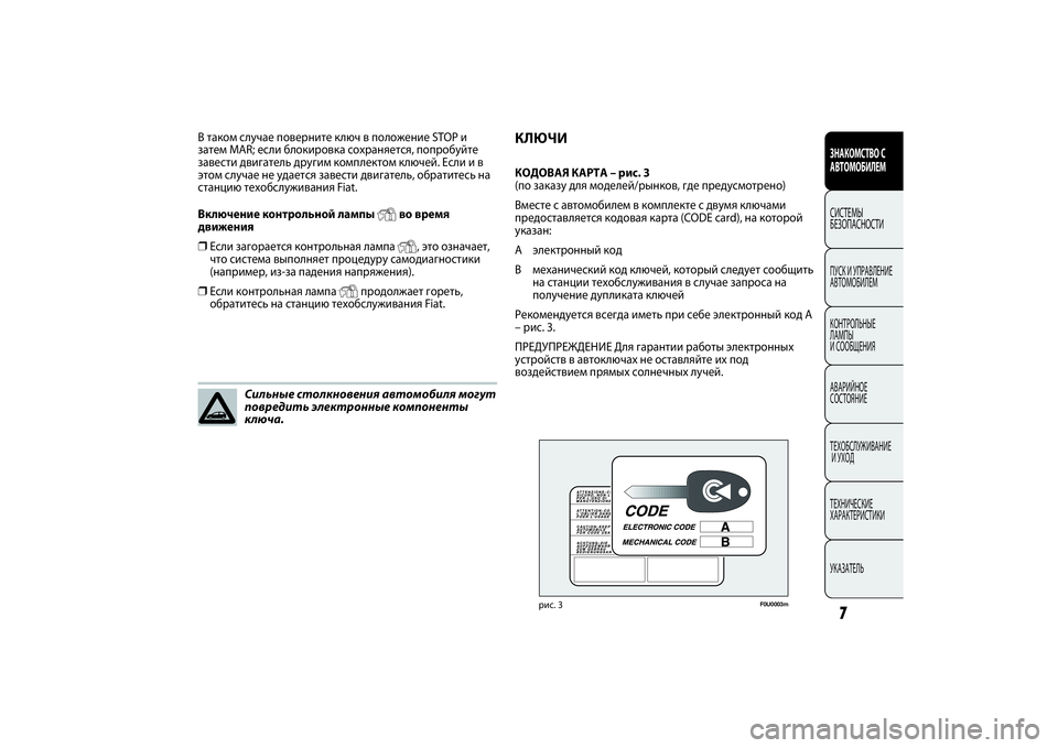 FIAT PUNTO 2014  Руководство по эксплуатации и техобслуживанию (in Russian) ЗНАКОМСТВО С
АВТОМОБИЛЕМСИСТЕМЫ
БЕЗОПАСНОСТИПУСК И УПРАВЛЕНИЕ
АВТОМОБИЛЕМ
КОНТРОЛЬНЫЕ 
ЛАМПЫ 
И СООБЩЕНИЯ
�