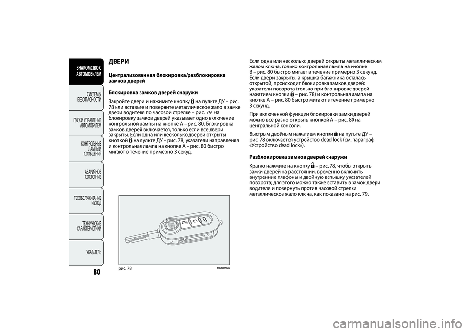 FIAT PUNTO 2014 Руководство по эксплуатации и техобслуживанию (in Russian) 80
ДВЕРИЦентрализованная блокировка/разблокировка
замков дверей
Блокировка замков дверей снаружи
Закройте FIAT PUNTO 2014 Руководство по эксплуатации и техобслуживанию (in Russian) 80
ДВЕРИЦентрализованная блокировка/разблокировка
замков дверей
Блокировка замков дверей снаружи
Закройте