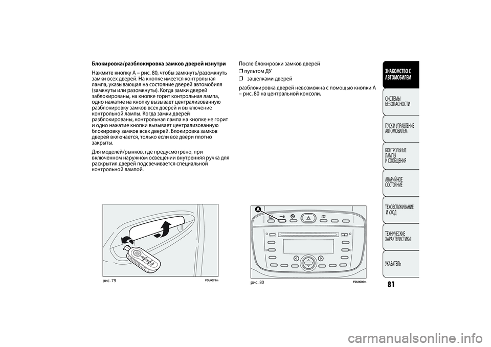 FIAT PUNTO 2014 Руководство по эксплуатации и техобслуживанию (in Russian) 81ЗНАКОМСТВО С
АВТОМОБИЛЕМСИСТЕМЫ
БЕЗОПАСНОСТИПУСК И УПРАВЛЕНИЕ
АВТОМОБИЛЕМ
КОНТРОЛЬНЫЕ
ЛАМПЫ
И СООБЩЕНИЯ FIAT PUNTO 2014 Руководство по эксплуатации и техобслуживанию (in Russian) 81ЗНАКОМСТВО С
АВТОМОБИЛЕМСИСТЕМЫ
БЕЗОПАСНОСТИПУСК И УПРАВЛЕНИЕ
АВТОМОБИЛЕМ
КОНТРОЛЬНЫЕ
ЛАМПЫ
И СООБЩЕНИЯ