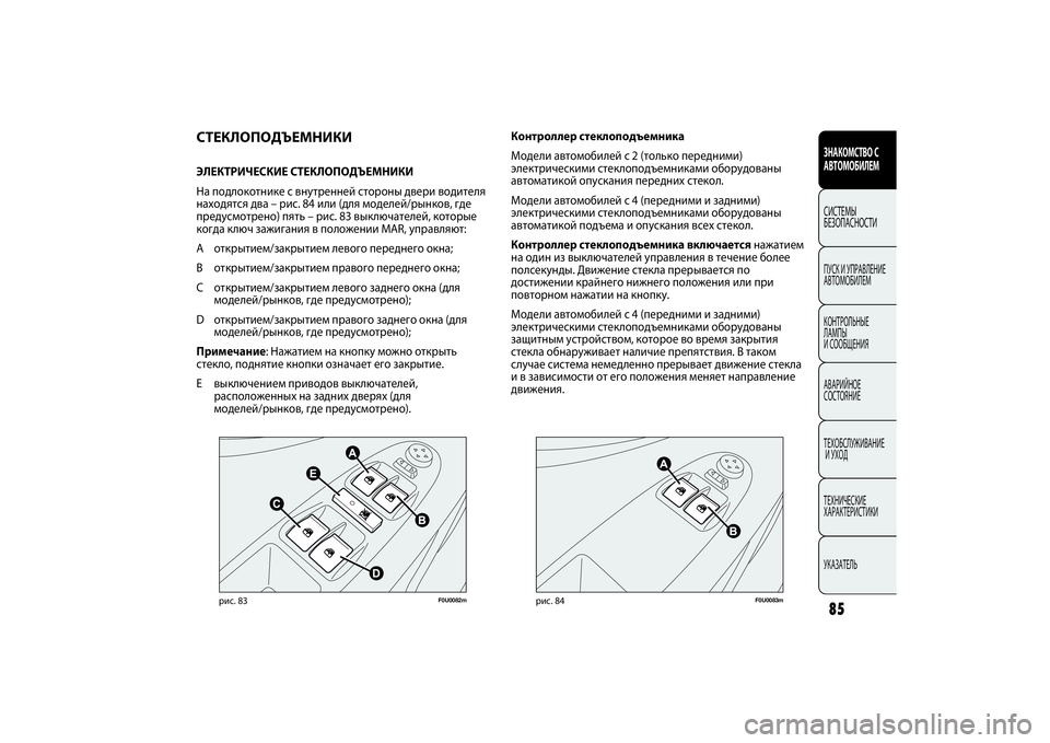 FIAT PUNTO 2014 Руководство по эксплуатации и техобслуживанию (in Russian) 85
F0U0082m
рис. 83
F0U0083m
рис. 84
Контроллер стеклоподъемника
Модели автомобилей с 2 (только передними)
электрическим FIAT PUNTO 2014 Руководство по эксплуатации и техобслуживанию (in Russian) 85
F0U0082m
рис. 83
F0U0083m
рис. 84
Контроллер стеклоподъемника
Модели автомобилей с 2 (только передними)
электрическим