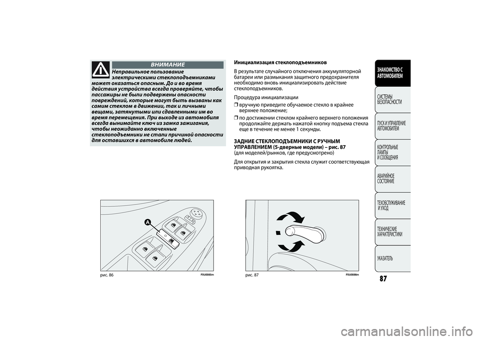 FIAT PUNTO 2014 Руководство по эксплуатации и техобслуживанию (in Russian) 87
F0U0085m
рис. 86
F0U0086m
рис. 87
Инициализация стеклоподъемников
В результате случайного отключения аккумуляторной
FIAT PUNTO 2014 Руководство по эксплуатации и техобслуживанию (in Russian) 87
F0U0085m
рис. 86
F0U0086m
рис. 87
Инициализация стеклоподъемников
В результате случайного отключения аккумуляторной