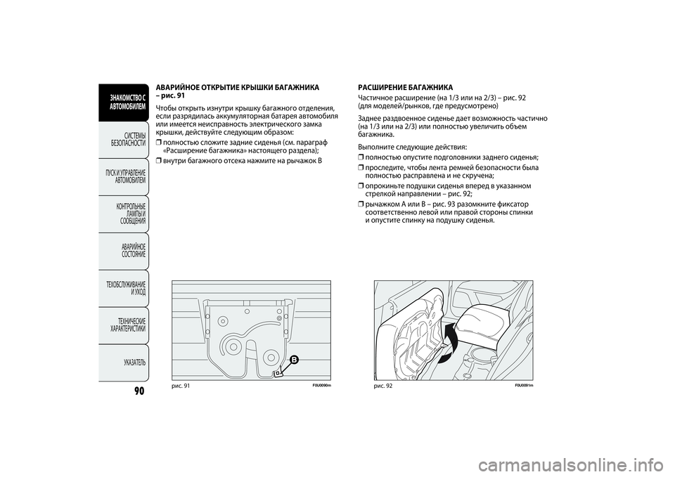 FIAT PUNTO 2014  Руководство по эксплуатации и техобслуживанию (in Russian) 90
F0U0091m
рис. 92
АВАРИЙНОЕ ОТКРЫТИЕ КРЫШКИ БАГАЖНИКА 
– рис. 91
Чтобы открыть изнутри крышку багажного отделения,
