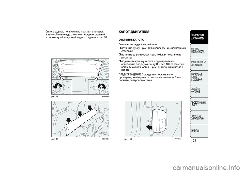 FIAT PUNTO 2014  Руководство по эксплуатации и техобслуживанию (in Russian) 93
F0U0096m
рис. 99
ЗНАКОМСТВО С
АВТОМОБИЛЕМСИСТЕМЫ
БЕЗОПАСНОСТИПУСК И УПРАВЛЕНИЕ
АВТОМОБИЛЕМ
КОНТРОЛЬНЫЕ 
ЛАМПЫ 
