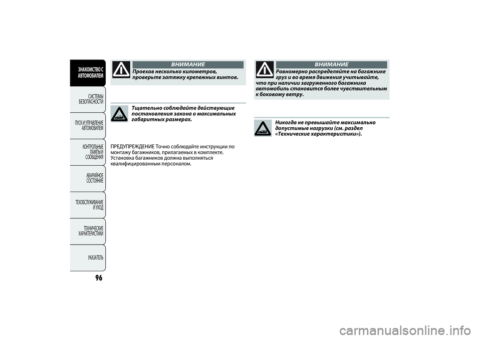 FIAT PUNTO 2014  Руководство по эксплуатации и техобслуживанию (in Russian) Тщательно соблюдайте действующие
постановления закона о максимальных
габаритных размерах.
ПРЕДУПРЕЖДЕНИЕ 