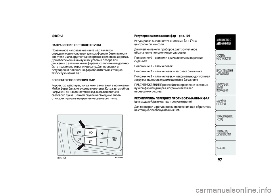 FIAT PUNTO 2014  Руководство по эксплуатации и техобслуживанию (in Russian) 97ЗНАКОМСТВО С
АВТОМОБИЛЕМСИСТЕМЫ
БЕЗОПАСНОСТИПУСК И УПРАВЛЕНИЕ
АВТОМОБИЛЕМ
КОНТРОЛЬНЫЕ 
ЛАМПЫ 
И СООБЩЕНИЯ