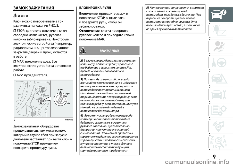 FIAT PUNTO 2015 Руководство по эксплуатации и техобслуживанию (in Russian) ЗАМОК ЗАЖИГАНИЯ
2) 3) 4) 5)
Ключ можно поворачивать в три
различныхположения РИС. 3.
❒STOP: двигатель выключен, ключ
FIAT PUNTO 2015 Руководство по эксплуатации и техобслуживанию (in Russian) ЗАМОК ЗАЖИГАНИЯ
2) 3) 4) 5)
Ключ можно поворачивать в три
различныхположения РИС. 3.
❒STOP: двигатель выключен, ключ