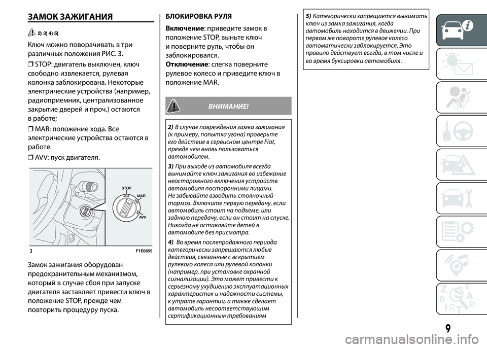 FIAT PUNTO 2015  Руководство по эксплуатации и техобслуживанию (in Russian) ЗАМОК ЗАЖИГАНИЯ
2) 3) 4) 5)
Ключ можно поворачивать в три
различныхположения РИС. 3.
❒STOP: двигатель выключен, ключ
