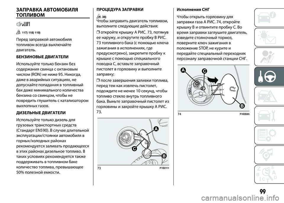 FIAT PUNTO 2015 Руководство по эксплуатации и техобслуживанию (in Russian) ЗАПРАВКА АВТОМОБИЛЯ
ТОПЛИВОМ
117) 118) 119)
Перед заправкой автомобиля
топливом всегда выключайте
двигатель.
БЕНЗ FIAT PUNTO 2015 Руководство по эксплуатации и техобслуживанию (in Russian) ЗАПРАВКА АВТОМОБИЛЯ
ТОПЛИВОМ
117) 118) 119)
Перед заправкой автомобиля
топливом всегда выключайте
двигатель.
БЕНЗ