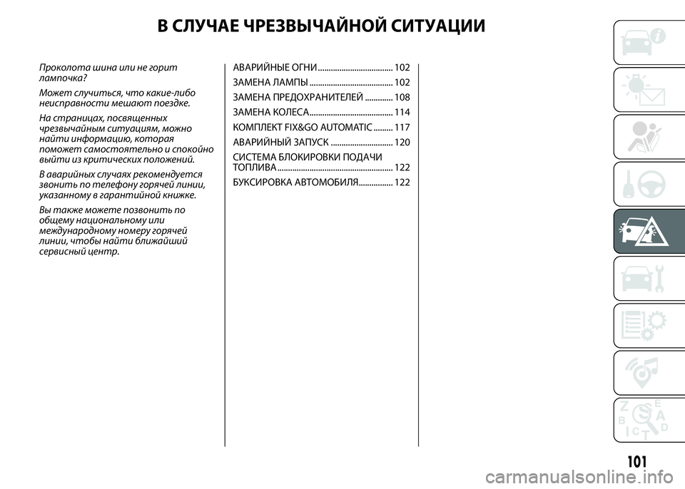 FIAT PUNTO 2015 Руководство по эксплуатации и техобслуживанию (in Russian) В СЛУЧАЕ ЧРЕЗВЫЧАЙНОЙ СИТУАЦИИ
Проколота шина или не горит
лампочка?
Может случиться, что какие-либо
неиспра FIAT PUNTO 2015 Руководство по эксплуатации и техобслуживанию (in Russian) В СЛУЧАЕ ЧРЕЗВЫЧАЙНОЙ СИТУАЦИИ
Проколота шина или не горит
лампочка?
Может случиться, что какие-либо
неиспра