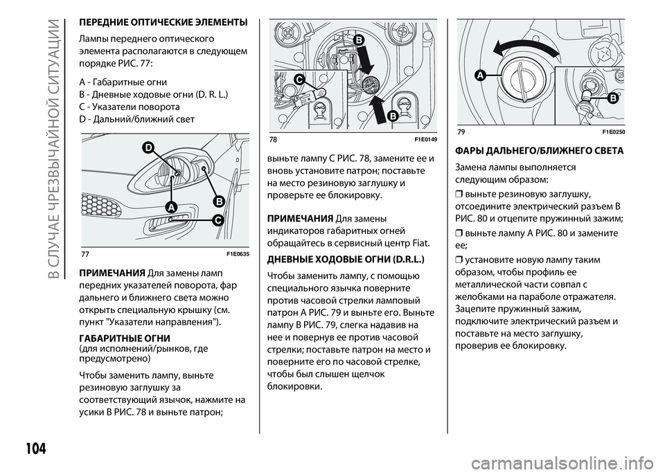 FIAT PUNTO 2015 Руководство по эксплуатации и техобслуживанию (in Russian) ПЕРЕДНИЕ ОПТИЧЕСКИЕ ЭЛЕМЕНТЫ
Лампы переднего оптического
элемента располагаются в следующем
порядке РИС. 77: FIAT PUNTO 2015 Руководство по эксплуатации и техобслуживанию (in Russian) ПЕРЕДНИЕ ОПТИЧЕСКИЕ ЭЛЕМЕНТЫ
Лампы переднего оптического
элемента располагаются в следующем
порядке РИС. 77: