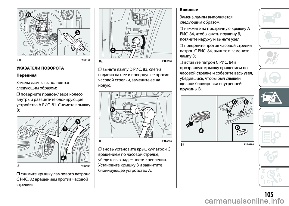 FIAT PUNTO 2015 Руководство по эксплуатации и техобслуживанию (in Russian) УКАЗАТЕЛИ ПОВОРОТА
Передняя
Замена лампы выполняется
следующим образом:
❒поверните правое/левое колесо
вну FIAT PUNTO 2015 Руководство по эксплуатации и техобслуживанию (in Russian) УКАЗАТЕЛИ ПОВОРОТА
Передняя
Замена лампы выполняется
следующим образом:
❒поверните правое/левое колесо
вну
