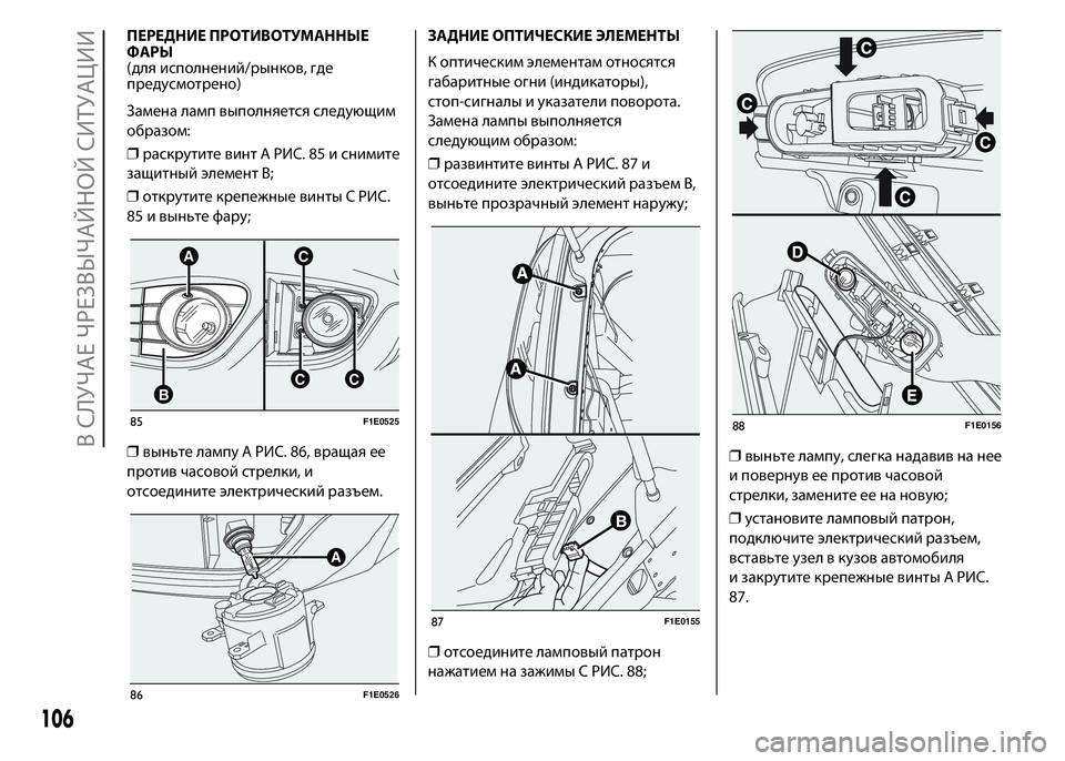 FIAT PUNTO 2015 Руководство по эксплуатации и техобслуживанию (in Russian) ПЕРЕДНИЕ ПРОТИВОТУМАННЫЕ
ФАРЫ
(для исполнений/рынков, где
предусмотрено)
Замена ламп выполняется следующим
FIAT PUNTO 2015 Руководство по эксплуатации и техобслуживанию (in Russian) ПЕРЕДНИЕ ПРОТИВОТУМАННЫЕ
ФАРЫ
(для исполнений/рынков, где
предусмотрено)
Замена ламп выполняется следующим
