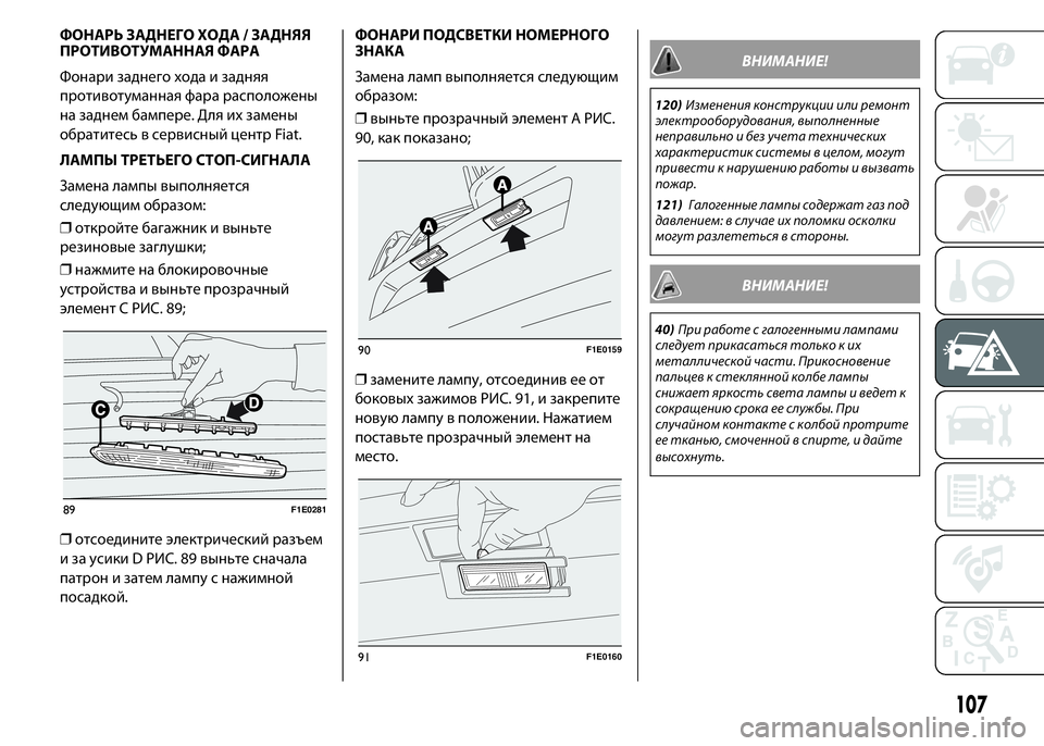 FIAT PUNTO 2015 Руководство по эксплуатации и техобслуживанию (in Russian) ФОНАРЬ ЗАДНЕГО ХОДА / ЗАДНЯЯ
ПРОТИВОТУМАННАЯ ФАРА
Фонари заднего хода и задняя
противотуманная фара располо FIAT PUNTO 2015 Руководство по эксплуатации и техобслуживанию (in Russian) ФОНАРЬ ЗАДНЕГО ХОДА / ЗАДНЯЯ
ПРОТИВОТУМАННАЯ ФАРА
Фонари заднего хода и задняя
противотуманная фара располо