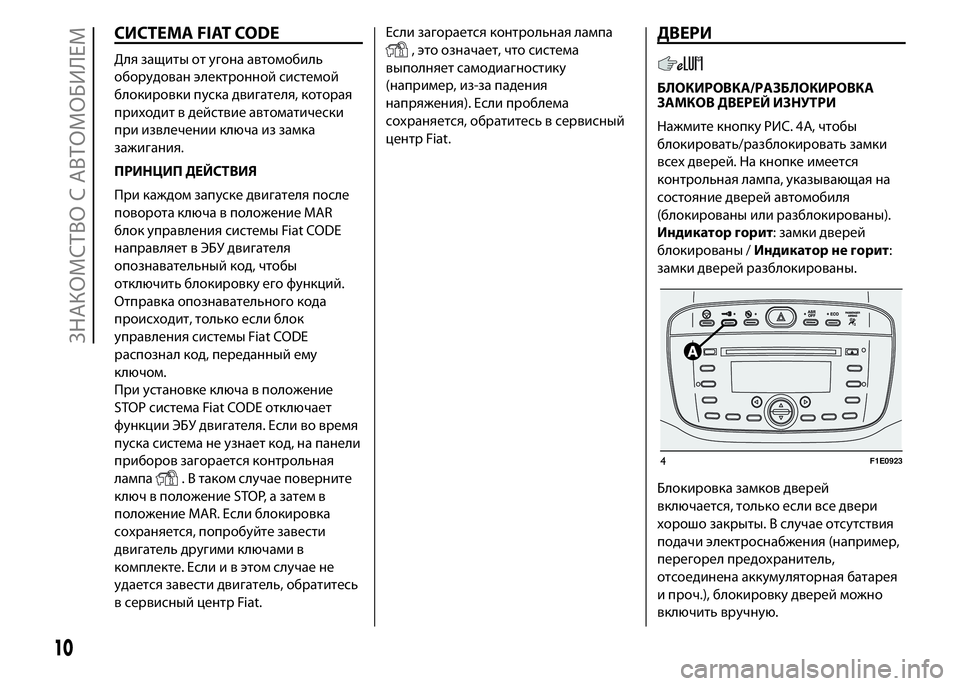 FIAT PUNTO 2015  Руководство по эксплуатации и техобслуживанию (in Russian) СИСТЕМА FIAT CODE
Для защиты от угона автомобиль
оборудован электронной системой
блокировки пуска двигателя, ко�