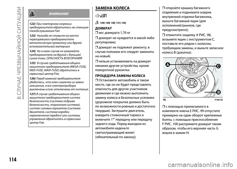 FIAT PUNTO 2015 Руководство по эксплуатации и техобслуживанию (in Russian) ВНИМАНИЕ!
122)При повторном сгорании
предохранителя обратитесь на станцию
техобслуживания Fiat.
123)Никогда не ст FIAT PUNTO 2015 Руководство по эксплуатации и техобслуживанию (in Russian) ВНИМАНИЕ!
122)При повторном сгорании
предохранителя обратитесь на станцию
техобслуживания Fiat.
123)Никогда не ст