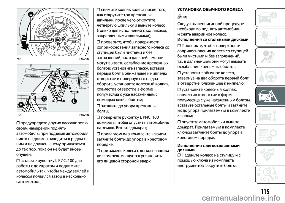 FIAT PUNTO 2015 Руководство по эксплуатации и техобслуживанию (in Russian) ❒предупредите другихпассажиров о
своем намерении поднять
автомобиль; при подъеме автомобиля
никто не долже FIAT PUNTO 2015 Руководство по эксплуатации и техобслуживанию (in Russian) ❒предупредите другихпассажиров о
своем намерении поднять
автомобиль; при подъеме автомобиля
никто не долже