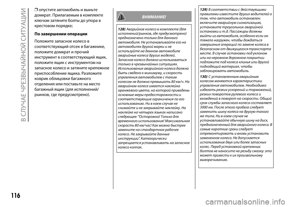 FIAT PUNTO 2015 Руководство по эксплуатации и техобслуживанию (in Russian) ❒опустите автомобиль и выньте
домкрат. Прилагаемым в комплекте
ключом затяните болты до упора в
крестовом п FIAT PUNTO 2015 Руководство по эксплуатации и техобслуживанию (in Russian) ❒опустите автомобиль и выньте
домкрат. Прилагаемым в комплекте
ключом затяните болты до упора в
крестовом п