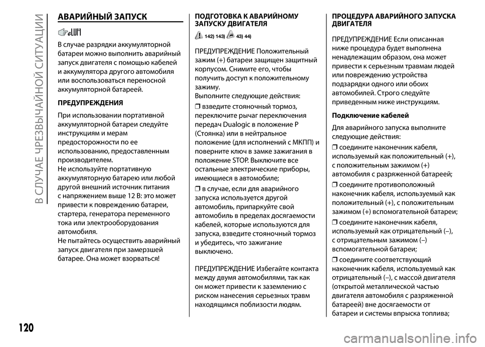 FIAT PUNTO 2015 Руководство по эксплуатации и техобслуживанию (in Russian) АВАРИЙНЫЙ ЗАПУСК
В случае разрядки аккумуляторной
батареи можно выполнить аварийный
запуск двигателя с пом FIAT PUNTO 2015 Руководство по эксплуатации и техобслуживанию (in Russian) АВАРИЙНЫЙ ЗАПУСК
В случае разрядки аккумуляторной
батареи можно выполнить аварийный
запуск двигателя с пом