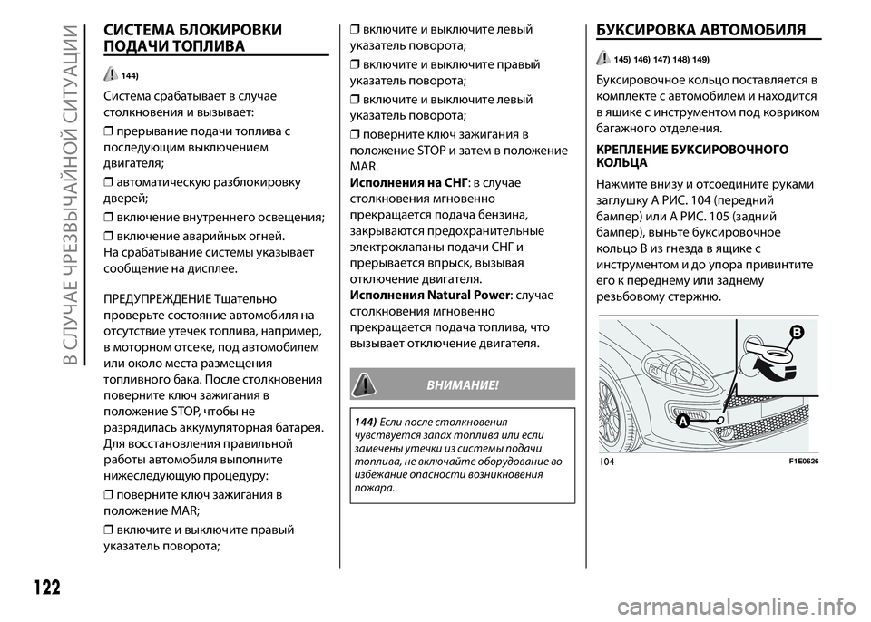 FIAT PUNTO 2015 Руководство по эксплуатации и техобслуживанию (in Russian) СИСТЕМА БЛОКИРОВКИ
ПОДАЧИ ТОПЛИВА
144)
Система срабатывает в случае
столкновения и вызывает:
❒прерывание под FIAT PUNTO 2015 Руководство по эксплуатации и техобслуживанию (in Russian) СИСТЕМА БЛОКИРОВКИ
ПОДАЧИ ТОПЛИВА
144)
Система срабатывает в случае
столкновения и вызывает:
❒прерывание под