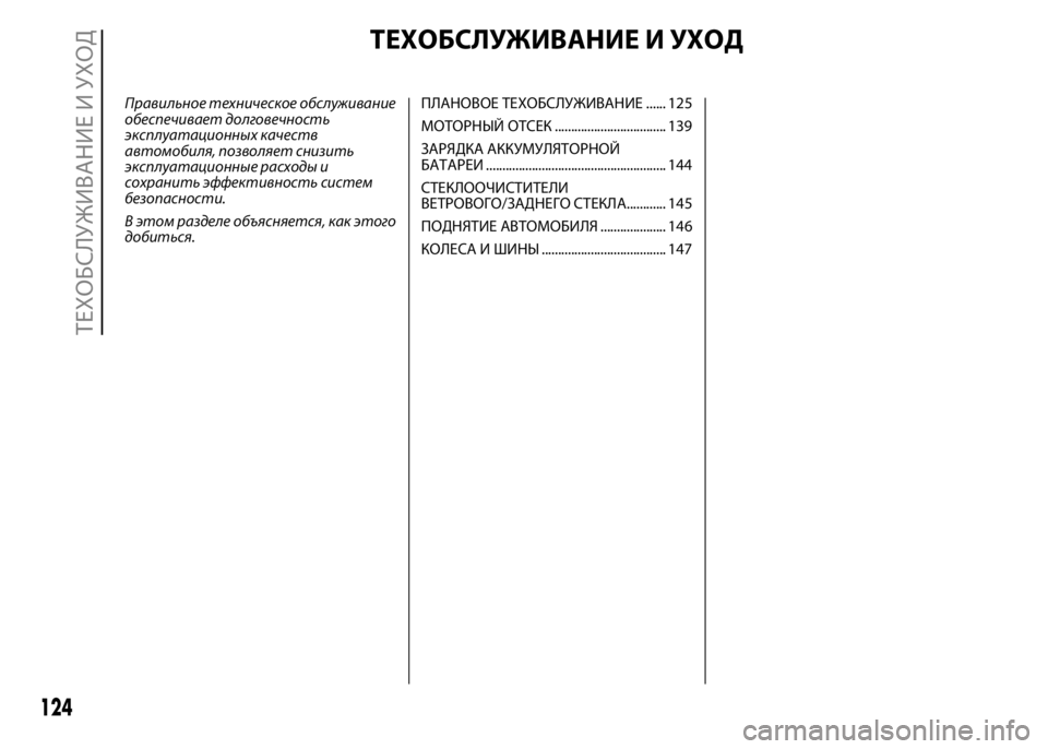 FIAT PUNTO 2015 Руководство по эксплуатации и техобслуживанию (in Russian) ТЕХОБСЛУЖИВАНИЕ И УХОД
Правильное техническое обслуживание
обеспечивает долговечность
эксплуатационных к FIAT PUNTO 2015 Руководство по эксплуатации и техобслуживанию (in Russian) ТЕХОБСЛУЖИВАНИЕ И УХОД
Правильное техническое обслуживание
обеспечивает долговечность
эксплуатационных к