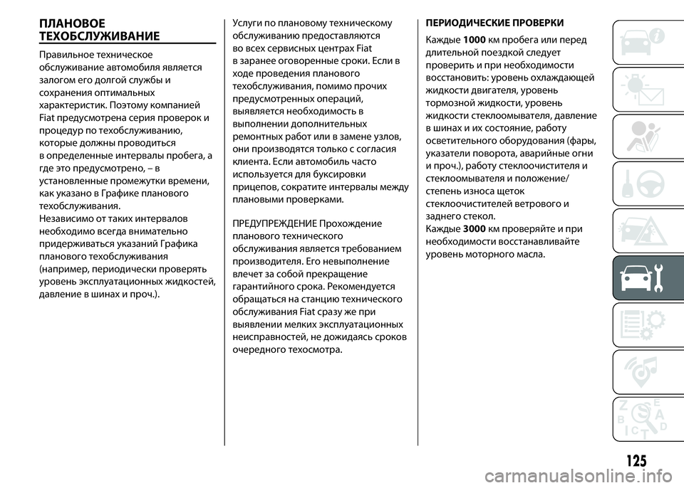 FIAT PUNTO 2015 Руководство по эксплуатации и техобслуживанию (in Russian) ПЛАНОВОЕ
ТЕХОБСЛУЖИВАНИЕ
Правильное техническое
обслуживание автомобиля является
залогом его долгой служб FIAT PUNTO 2015 Руководство по эксплуатации и техобслуживанию (in Russian) ПЛАНОВОЕ
ТЕХОБСЛУЖИВАНИЕ
Правильное техническое
обслуживание автомобиля является
залогом его долгой служб