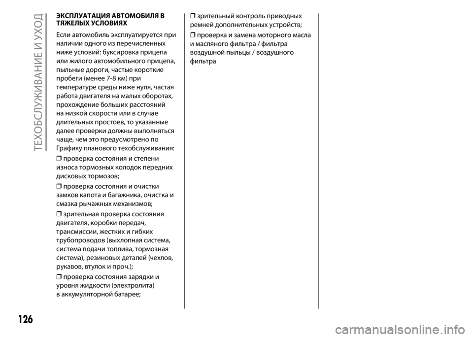 FIAT PUNTO 2015 Руководство по эксплуатации и техобслуживанию (in Russian) ЭКСПЛУАТАЦИЯ АВТОМОБИЛЯ В
ТЯЖЕЛЫХ УСЛОВИЯХ
Если автомобиль эксплуатируется при
наличии одного из перечисле FIAT PUNTO 2015 Руководство по эксплуатации и техобслуживанию (in Russian) ЭКСПЛУАТАЦИЯ АВТОМОБИЛЯ В
ТЯЖЕЛЫХ УСЛОВИЯХ
Если автомобиль эксплуатируется при
наличии одного из перечисле