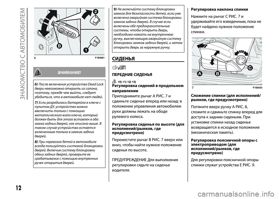 FIAT PUNTO 2015  Руководство по эксплуатации и техобслуживанию (in Russian) ВНИМАНИЕ!
6)После включения устройства Dead Lock
двери невозможно открыть из салона,
поэтому, прежде чем выйти, сл�