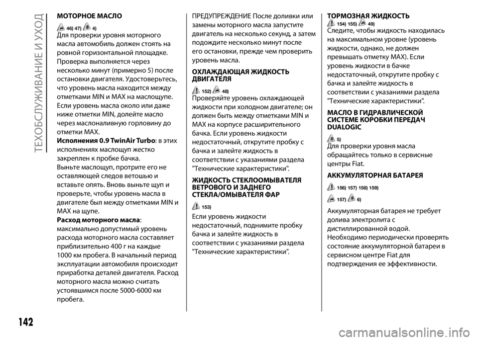 FIAT PUNTO 2015 Руководство по эксплуатации и техобслуживанию (in Russian) МОТОРНОЕ МАСЛО
46) 47)4)Для проверки уровня моторного
масла автомобиль должен стоять на
ровной горизонтальной п FIAT PUNTO 2015 Руководство по эксплуатации и техобслуживанию (in Russian) МОТОРНОЕ МАСЛО
46) 47)4)Для проверки уровня моторного
масла автомобиль должен стоять на
ровной горизонтальной п