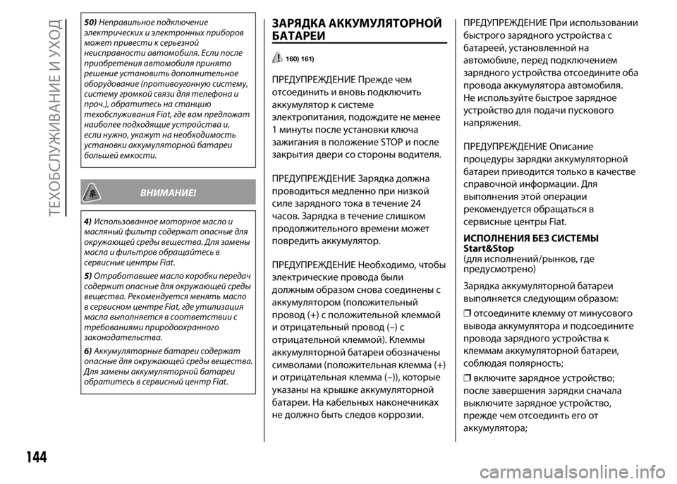 FIAT PUNTO 2015 Руководство по эксплуатации и техобслуживанию (in Russian) 50)Неправильное подключение
электрических и электронных приборов
может привести к серьезной
неисправности а FIAT PUNTO 2015 Руководство по эксплуатации и техобслуживанию (in Russian) 50)Неправильное подключение
электрических и электронных приборов
может привести к серьезной
неисправности а